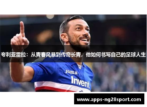 夸利亚雷拉：从青春风暴到传奇长青，他如何书写自己的足球人生