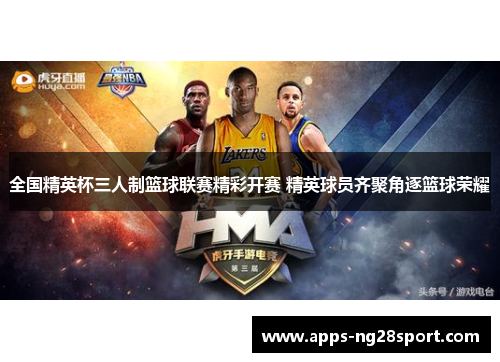 全国精英杯三人制篮球联赛精彩开赛 精英球员齐聚角逐篮球荣耀