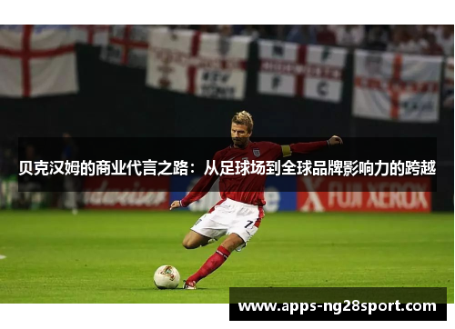 贝克汉姆的商业代言之路：从足球场到全球品牌影响力的跨越