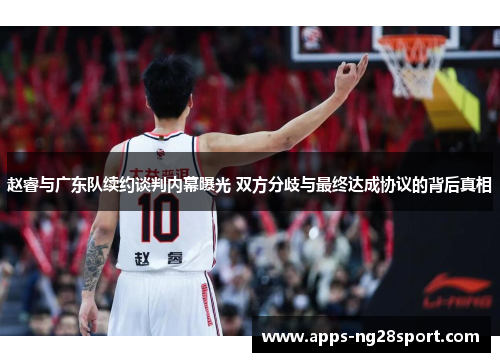 赵睿与广东队续约谈判内幕曝光 双方分歧与最终达成协议的背后真相