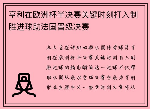 亨利在欧洲杯半决赛关键时刻打入制胜进球助法国晋级决赛