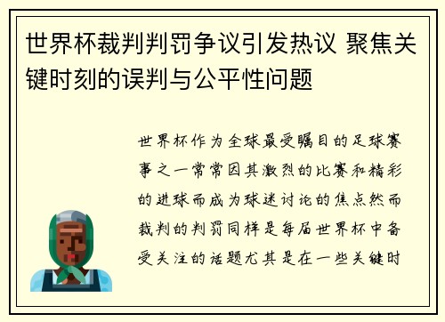 世界杯裁判判罚争议引发热议 聚焦关键时刻的误判与公平性问题