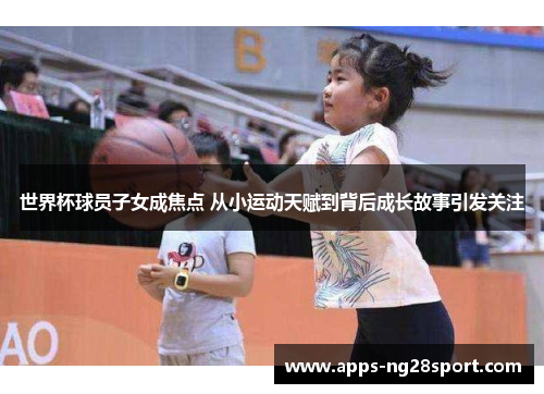 世界杯球员子女成焦点 从小运动天赋到背后成长故事引发关注