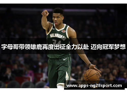字母哥带领雄鹿再度出征全力以赴 迈向冠军梦想