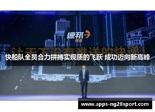 快船队全员合力拼搏实现质的飞跃 成功迈向新高峰