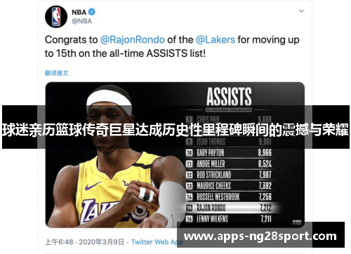 球迷亲历篮球传奇巨星达成历史性里程碑瞬间的震撼与荣耀