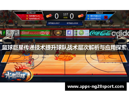 篮球巨星传递技术提升球队战术层次解析与应用探索