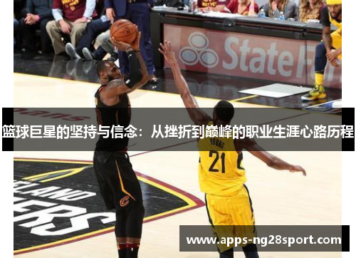 篮球巨星的坚持与信念：从挫折到巅峰的职业生涯心路历程