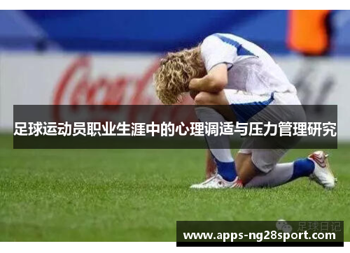 足球运动员职业生涯中的心理调适与压力管理研究