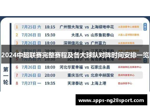 2024中超联赛完整赛程及各大球队对阵时间安排一览