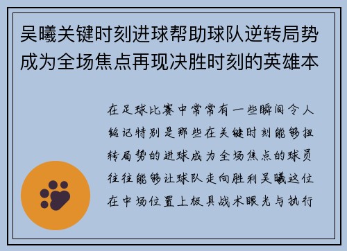 吴曦关键时刻进球帮助球队逆转局势成为全场焦点再现决胜时刻的英雄本色