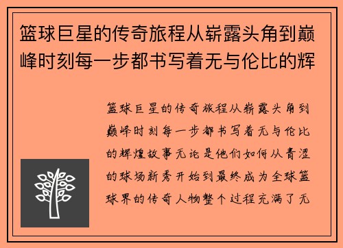 篮球巨星的传奇旅程从崭露头角到巅峰时刻每一步都书写着无与伦比的辉煌故事