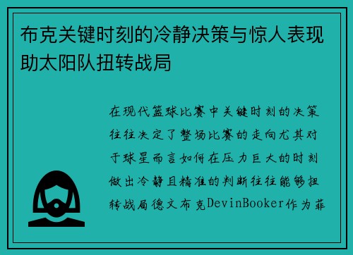 布克关键时刻的冷静决策与惊人表现助太阳队扭转战局