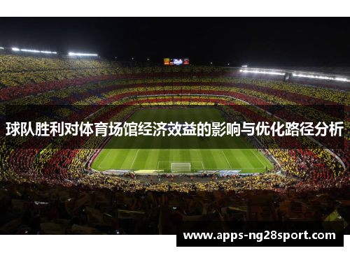 球队胜利对体育场馆经济效益的影响与优化路径分析
