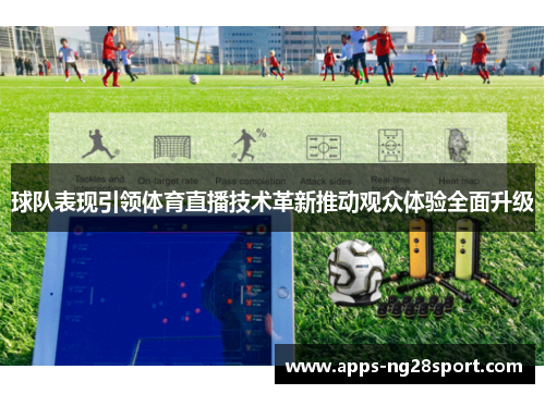 球队表现引领体育直播技术革新推动观众体验全面升级