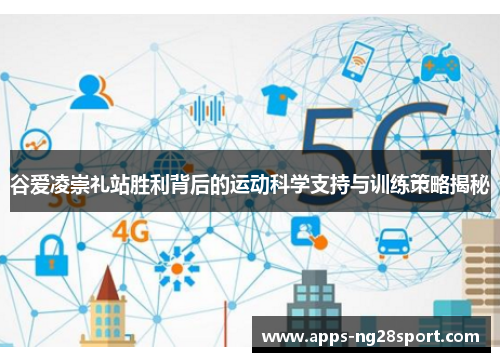 谷爱凌崇礼站胜利背后的运动科学支持与训练策略揭秘