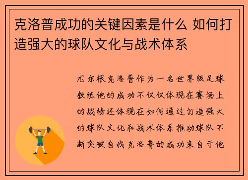克洛普成功的关键因素是什么 如何打造强大的球队文化与战术体系