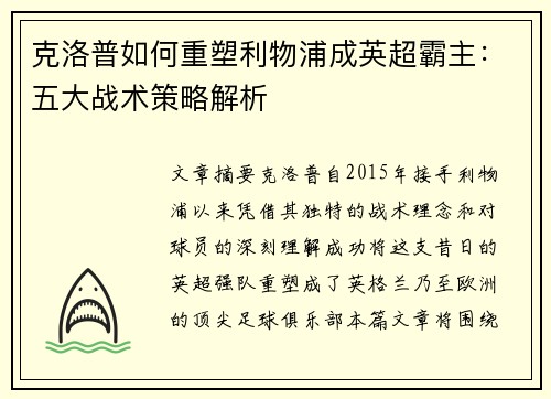 克洛普如何重塑利物浦成英超霸主：五大战术策略解析