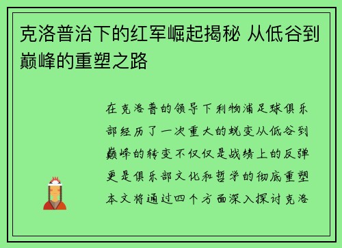 克洛普治下的红军崛起揭秘 从低谷到巅峰的重塑之路