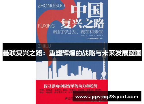 曼联复兴之路：重塑辉煌的战略与未来发展蓝图