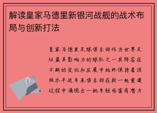 解读皇家马德里新银河战舰的战术布局与创新打法