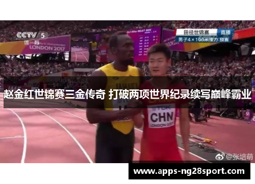 赵金红世锦赛三金传奇 打破两项世界纪录续写巅峰霸业
