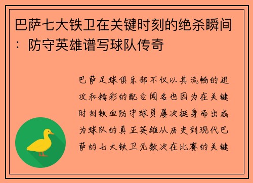 巴萨七大铁卫在关键时刻的绝杀瞬间：防守英雄谱写球队传奇