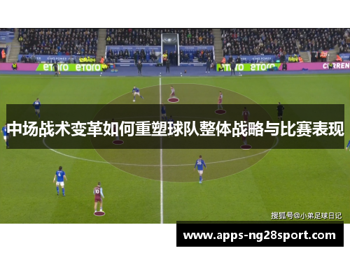 中场战术变革如何重塑球队整体战略与比赛表现