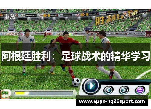 阿根廷胜利：足球战术的精华学习