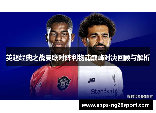 英超经典之战曼联对阵利物浦巅峰对决回顾与解析