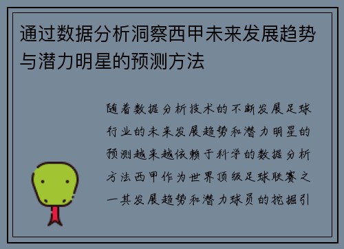 通过数据分析洞察西甲未来发展趋势与潜力明星的预测方法