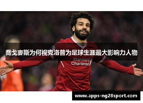 喬戈麥斯为何视克洛普为足球生涯最大影响力人物