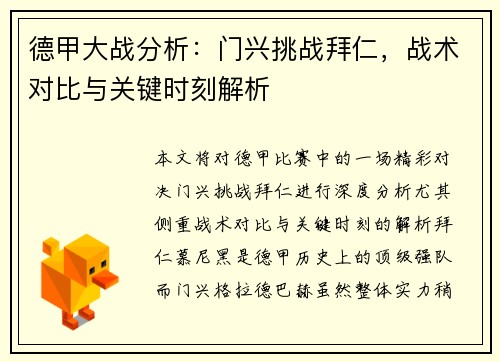 德甲大战分析：门兴挑战拜仁，战术对比与关键时刻解析