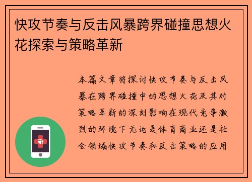 快攻节奏与反击风暴跨界碰撞思想火花探索与策略革新