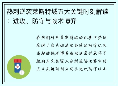 热刺逆袭莱斯特城五大关键时刻解读：进攻、防守与战术博弈