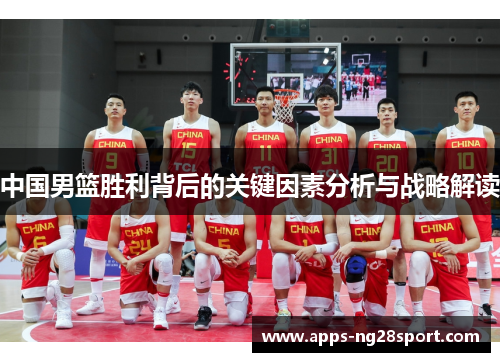 中国男篮胜利背后的关键因素分析与战略解读