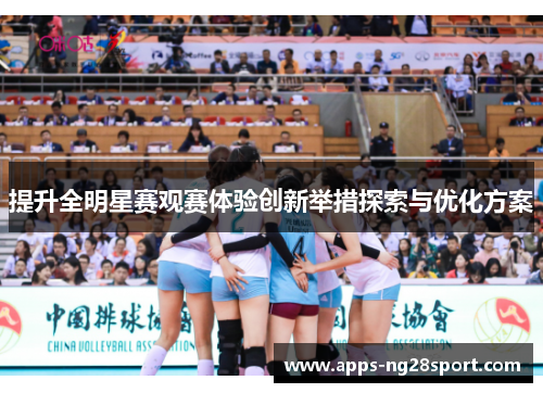 提升全明星赛观赛体验创新举措探索与优化方案