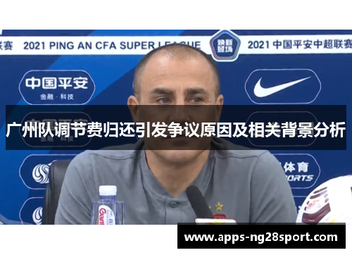 广州队调节费归还引发争议原因及相关背景分析