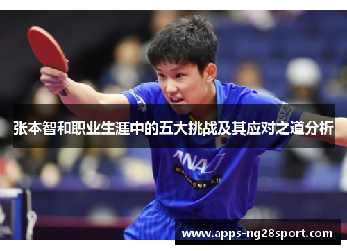 张本智和职业生涯中的五大挑战及其应对之道分析