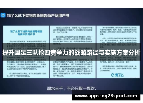 提升国足三队抢四竞争力的战略路径与实施方案分析