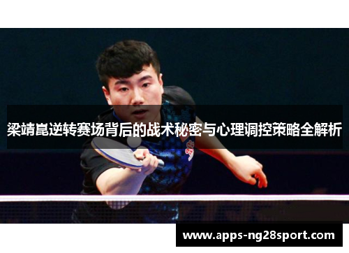 梁靖崑逆转赛场背后的战术秘密与心理调控策略全解析