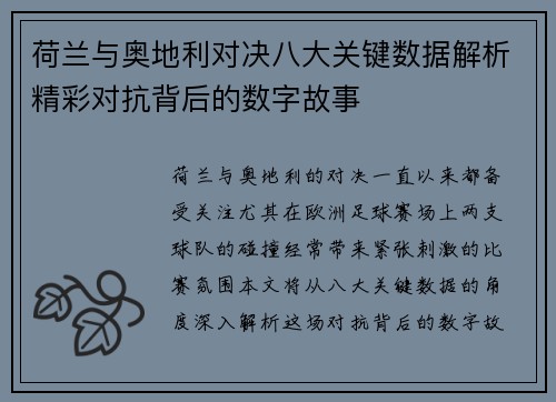 荷兰与奥地利对决八大关键数据解析精彩对抗背后的数字故事