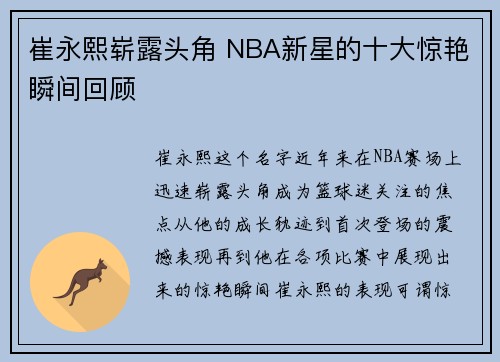 崔永熙崭露头角 NBA新星的十大惊艳瞬间回顾