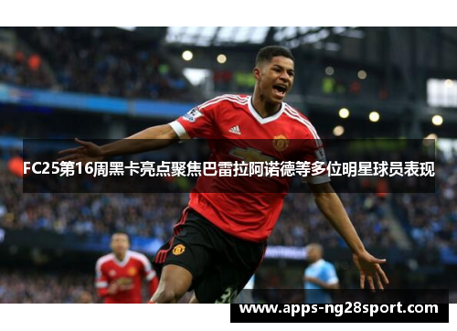 FC25第16周黑卡亮点聚焦巴雷拉阿诺德等多位明星球员表现