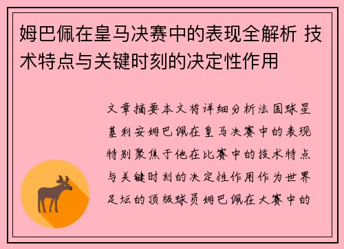 姆巴佩在皇马决赛中的表现全解析 技术特点与关键时刻的决定性作用