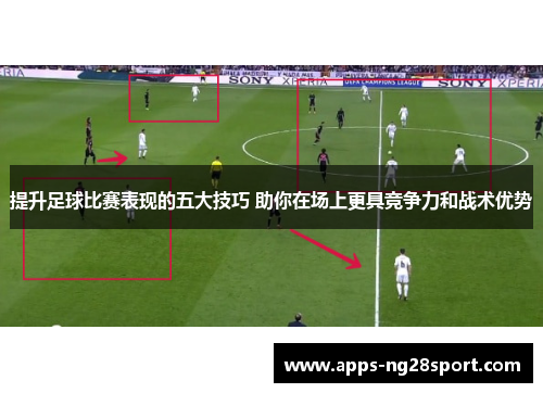 提升足球比赛表现的五大技巧 助你在场上更具竞争力和战术优势
