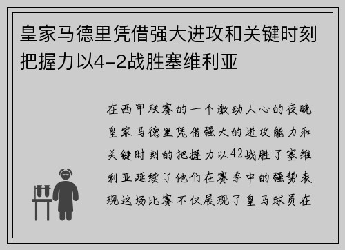 皇家马德里凭借强大进攻和关键时刻把握力以4-2战胜塞维利亚
