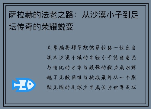 萨拉赫的法老之路：从沙漠小子到足坛传奇的荣耀蜕变