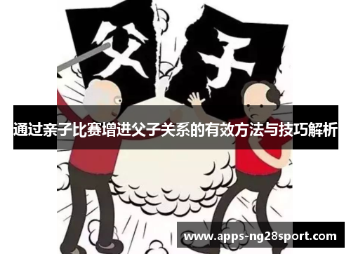 通过亲子比赛增进父子关系的有效方法与技巧解析