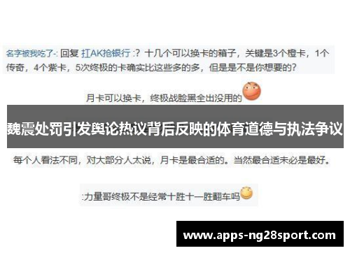 魏震处罚引发舆论热议背后反映的体育道德与执法争议
